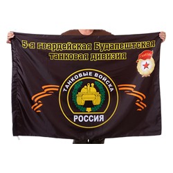 Флаг "5-я гвардейская Будапештская танковая дивизия", №2069