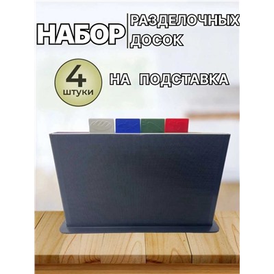 Набор досок - 4 шт. с подставкой, Кухонные разделочные доски из пластика 32х20см.