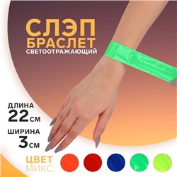Светоотражающий слэп-браслет, самофиксирующийся, 22 × 3 см, цвет МИКС