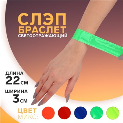 Светоотражающий слэп-браслет, самофиксирующийся, 22 × 3 см, цвет МИКС