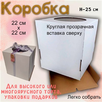 Коробка для торта с окошком 22х22х25 см