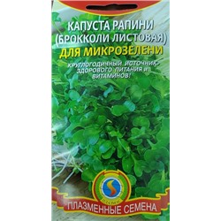 Микрозелень Капуста Раппини (Код: 91215)