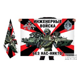 Двусторонний флаг "Инженерные войска РФ", – "Без нас – никто!" №10334