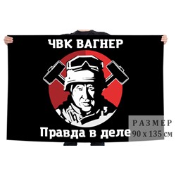 Флаг Вагнера "Правда в деле", №9798