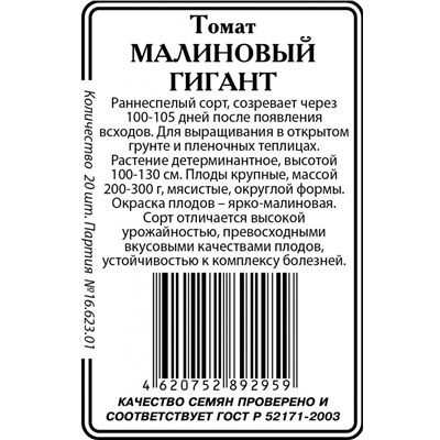 Малиновый гигант томат 0,1г б\п Р (ссс)