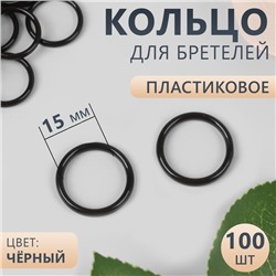Кольцо для бретелей, пластиковое, 15 мм, 100 шт, цвет чёрный
