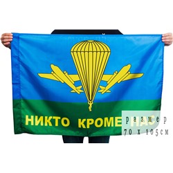 Флаг ВДВ РФ "Никто кроме нас" 70x105 см, №9013