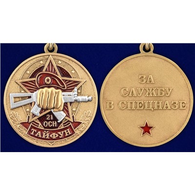 Медаль За службу в 21-м ОСН "Тайфун", №2948