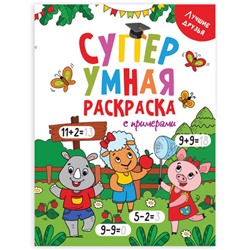 Книжка-раскраска Супер УМНАЯ с примерами ЛУЧШИЕ ДРУЗЬЯ, 200х280 мм, 64 стр., PROF-PRESS, 1758-5