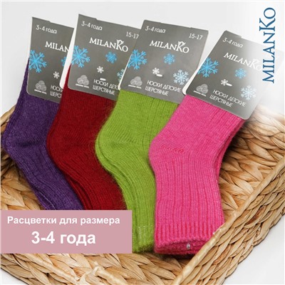 Детские носки шерстяные (цветные) MilanKo IN-085 упаковка
