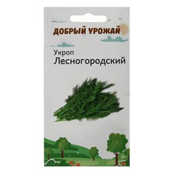 Семена Укроп Лесногородский 1 гр