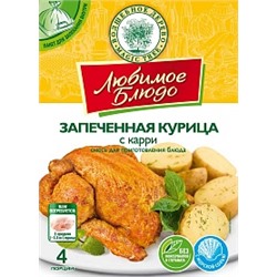 ВД ЛЮБИМОЕ БЛЮДО с пакетом  "ЗАПЕЧЕННАЯ КУРИЦА С КАРРИ"  35г