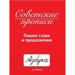 СоветскиеПрописи Макеева О.Н. Пишем слова и предложения, (Проф-Пресс, 2022), Обл, c.32