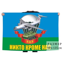 Флаг ВДВ с девизом, №6921