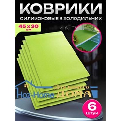 Набор ковриков для полок в холодильнике, в кухонные ящики, 6 шт.