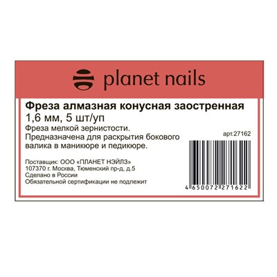 Planet Nails Фреза алмазная конусная заостренная 1,6 мм, 5 шт./уп,