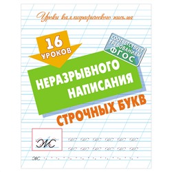 Прописи универсальные, А5, Книжный Дом "16 уроков