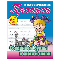 Прописи классические, А5, 6-7 лет Книжный Дом "Сое