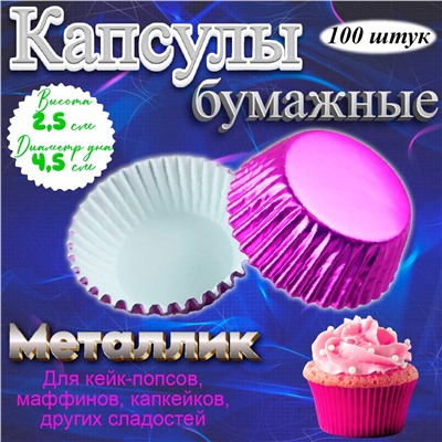 Капсулы бумажные для кексов Фуксия металлик Д-4,5 см 100 шт