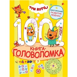 Книга-головоломка «1000 и 1 идея. Три кота»