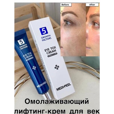 Medi-Peel / ​Омолаживающий крем для зоны вокруг глаз 5GF EYE TOX Cream. 40 мл.