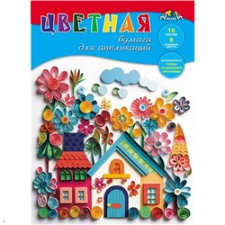 КС-Набор цветной бумаги для аппликаций А4 16л 8цв "Цветные домики" С0023-24 АппликА {Россия}