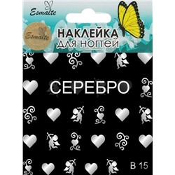 Наклейки для дизайна ногтей Esmalte B 15 серебро