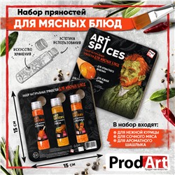 Набор натуральных пряностей "Для мясных блюд", 53 г. (3 шт), ТМ Prod.Art