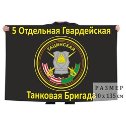 Флаг 5-ая Отдельная Гвардейская Тацинская Танковая Бригада, № 1249