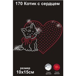 170 Термоаппликация Котёнок с сердцем 10х15см стразы стекло кристалл+красные