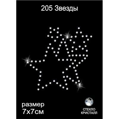 205 Термоаппликация из страз Звезды 7х7см стекло кристалл