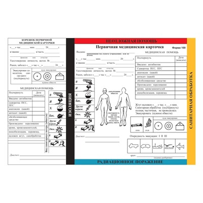 Первичная медицинская карточка (ф. 100), - ПМК (форма 100) - Документ военно-медицинского учета, способствующий обеспечению преемственности и последовательности оказания медицинской помощи пораженным и больным на этапах медицинской эвакуации