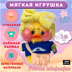 Мягкая игрушка Утенок Лала Фанфан Lalafanfan