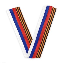 Лента-символ V (3,5x30 см), - символ Воинской Славы России