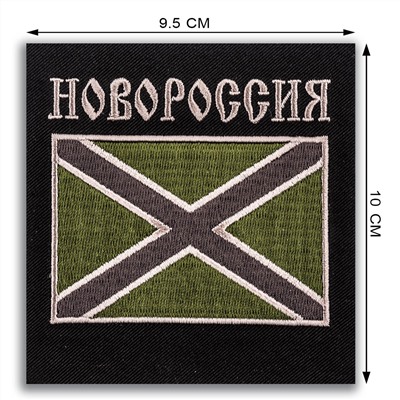 Нашивка "Новороссия" на полевую форму, №28*