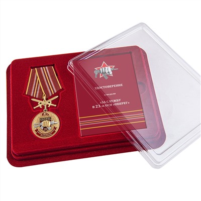 Медаль За службу в 23 ОСН "Оберег" в футляре с удостоверением, №2939