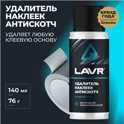 Антискотч LAVR, 140 мл