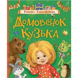 Александрова Т. Домовенок Кузька (Любимые детские писатели)