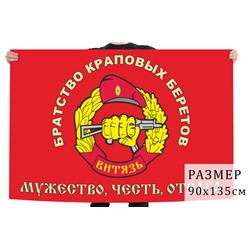 Флаг Спецназа ВВ Витязь "Братство краповых беретов", №1578