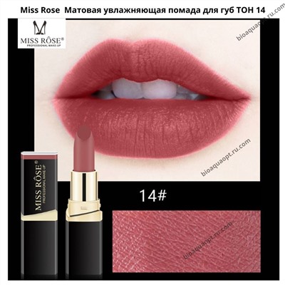Miss Rose Матовая увлажняющая помада для губ ТОН 02, 3,4 гр.