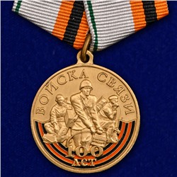 Медаль "100 лет Войскам связи", №1859