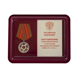 Медаль к 70-летию Победы в Великой Отечественной войне, в наградном футляре, с отделением под удостоверение №600(362)