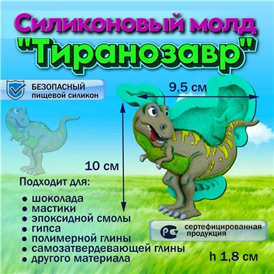 Силиконовый молд Тиранозавр