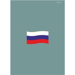 06-43(2) Термотрансфер средний Флаг России 4х7см