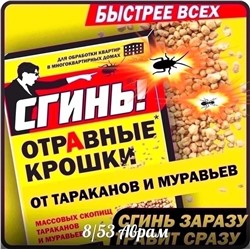 Отравные крошки Сгинь! №59 от тараканов, 50 г