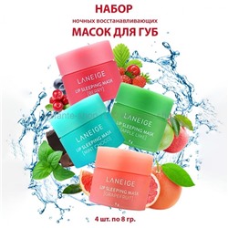 Набор масок для губ LANEIGE Lip Sleeping Mask (125)