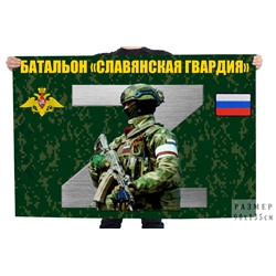 Флаг Батальон "Славянская гвардия", №11069