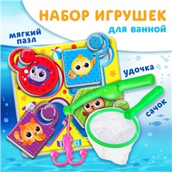 Набор игрушек для ванны «Кругляшики», МАКСИ - пазл, сачок, удочка