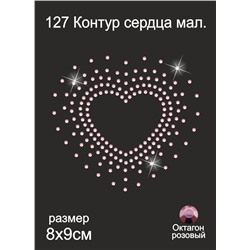 127 Термоаппликация из страз Контур Сердца маленький 8х9см октагон розовый