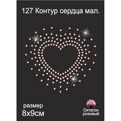 127 Термоаппликация из страз Контур Сердца маленький 8х9см октагон розовый